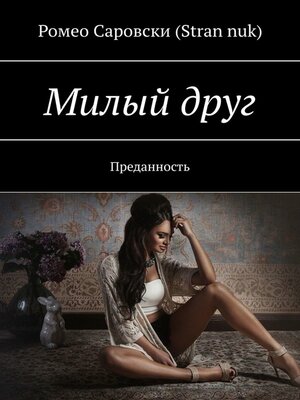 cover image of Милый друг. Преданность